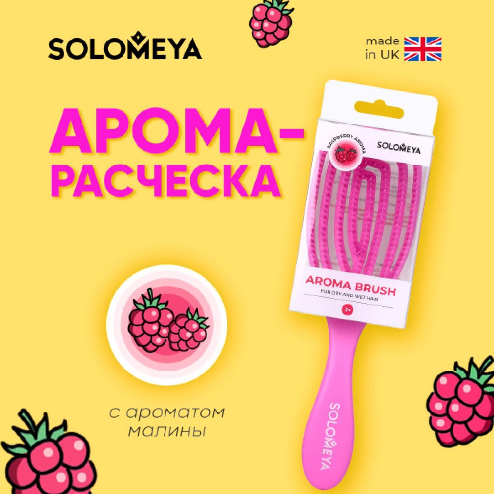 SOLOMEYA , Расческа для сухих и влажных волос АРОМАТ МАЛИНЫ